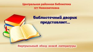 Библиотечный дворик представляет... Виртуальный обзор новой литературы