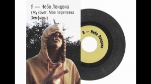 Земфира — Небо Лондона (My Cover).mp4