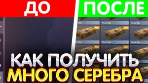 Как получить много серебра в standoff 2