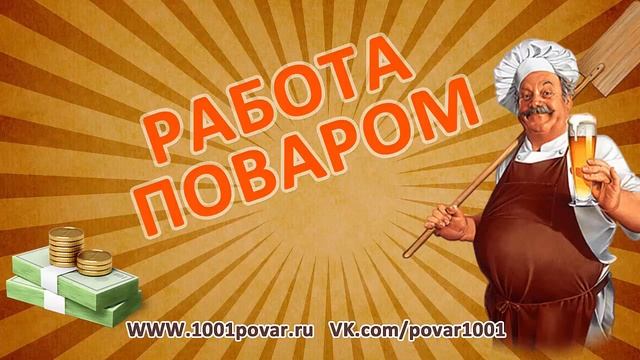 Rabota Ru вакансии в москве повар