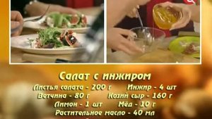 Салат с инжиром
