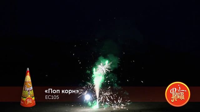 Фонтан пиротехнический ЕС105 "Поп корн"