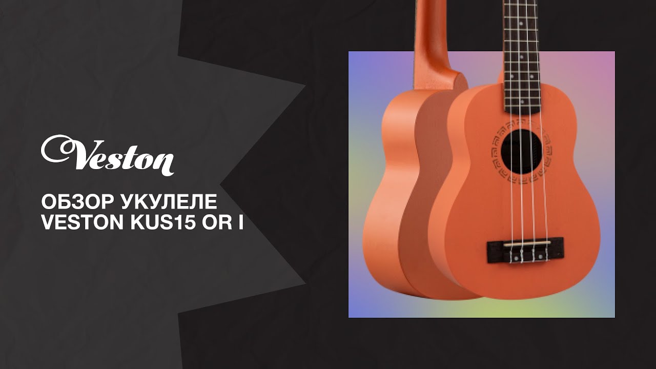 Обзор укулеле VESTON KUS15 OR-I