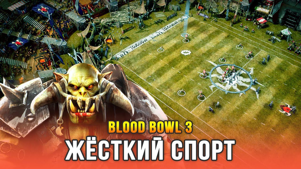 BLOOD BOWL 3 - Игра о фэнтези-футболе в мире Warhammer! смотреть онлайн