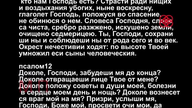 Псалмы 9-16. Кафизма 2.