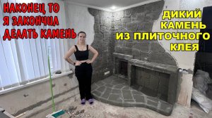 Шикарный Декоративный Камень из Плиточного Клея Своими Руками / Отделка Стены Возле Печки / Сауна