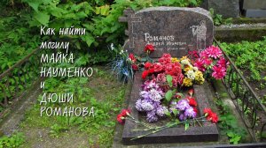Как найти могилы МАЙКА Науменко и ДЮШИ Романова