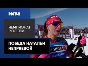 Наталья Непряева выиграла золото в гонке на 30 км на Чемпионате России