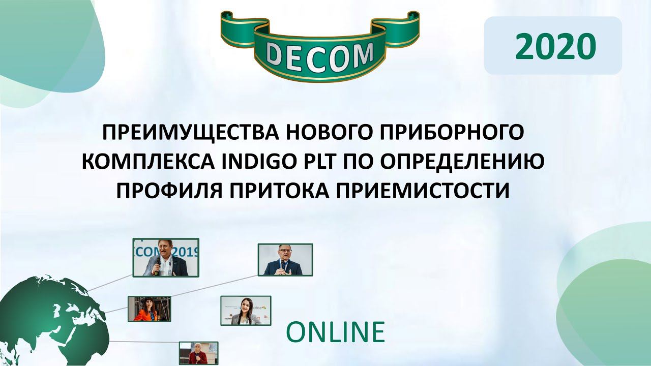 DECOM 2020 | Преимущества нового приборного комплекса INDIGO PLT по определению профиля притока...