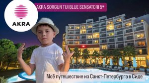 Турция, отель Akra Sorgun Tui Blue Sensatori. Начало моего путешествия в классный отель!