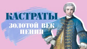 ЗОЛОТЫЕ ГОЛОСА КАСТРАТОВ. ФАНТАСТИЧЕСКИЕ ВОЗМОЖНОСТИ