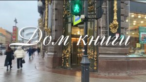 Дом Книги на Невском проспекте СПб. Пройдём по всем этажам, покажем, интерьеры и что можно купить