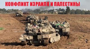 Война в Израиле и секторе Газа 27.02.2024. От Павла Белецкого.