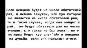 Шейх Ибн Усаймин - Кого получит женщина, если её муж попадёт в ад?