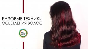 Базовые техники осветления волос | HAIRTIME Трейлер