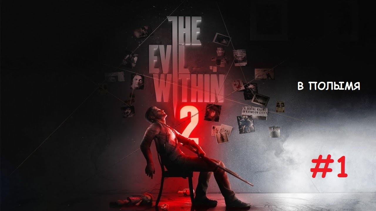 The Evil Within 2_#1_#В полымя