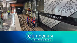 «Сегодня в Москве»: 22 ноября 2023 года
