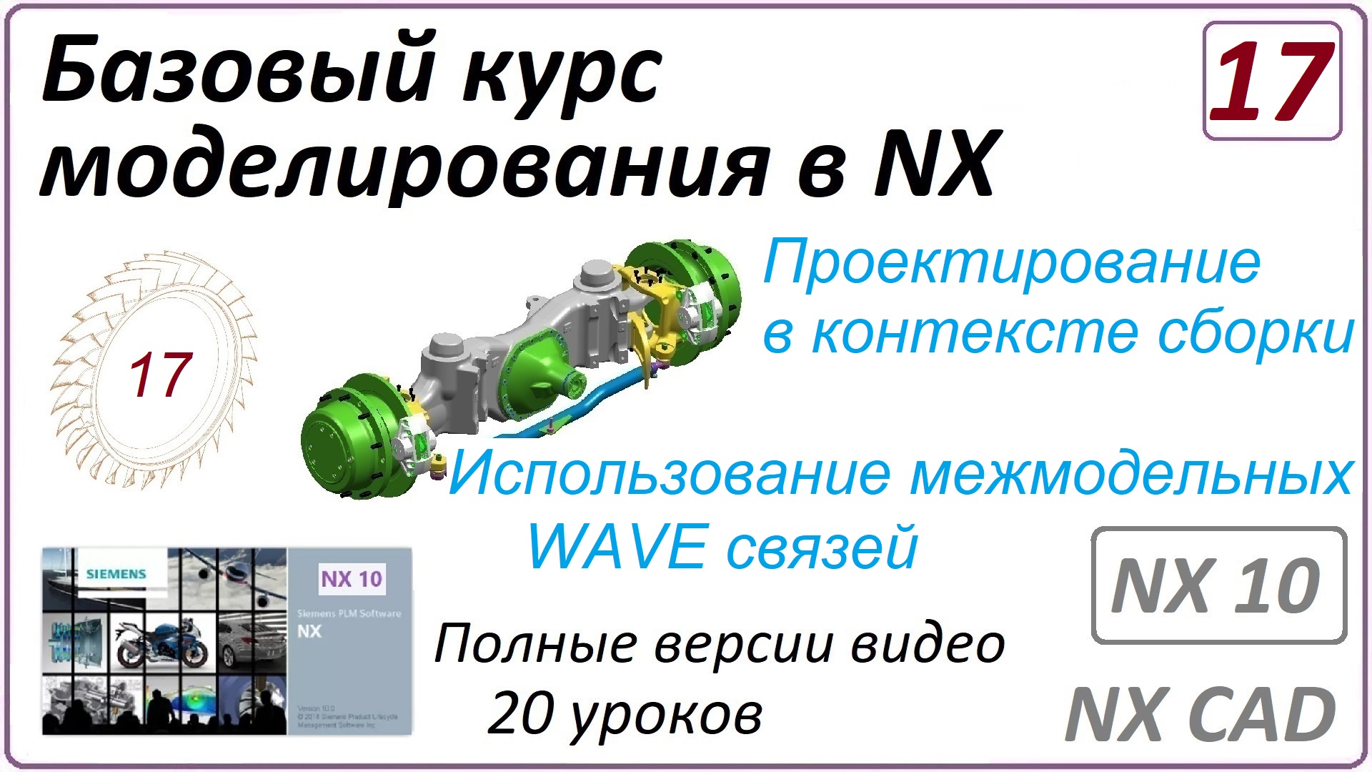 Базовый курс моделирования в NX. Урок 17. (Полный курс) Проектирование в контексте сборки. WAVE.