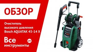 Очиститель высокого давления Bosch AQUATAK 45-14 X