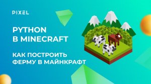 Как построить ферму в Minecraft (Майнкрафт) | Программирование для детей | Python для школьников