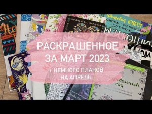 Что я раскрасила ЗА МАРТ 2023 в раскрасках антистресс/Планы на апрель