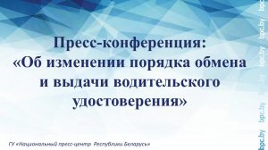 Пресс-конференция: «Об изменении порядка обмена и выдачи водительского удостоверения»