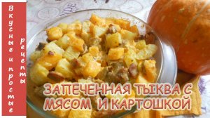 ЗАПЕЧЕННАЯ ТЫКВА С МЯСОМ И КАРТОФЕЛЕМ?