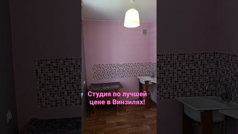 Купить студию по лучшей цене в Винзилях.
