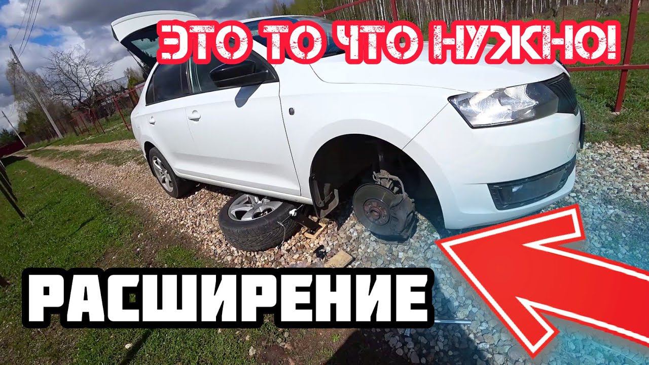 Проставки колёс на Skoda Rapid. Расширяем колею.