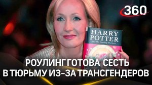 Джоан Роулинг готова сесть в тюрьму, но продолжит воевать с трансгендерами