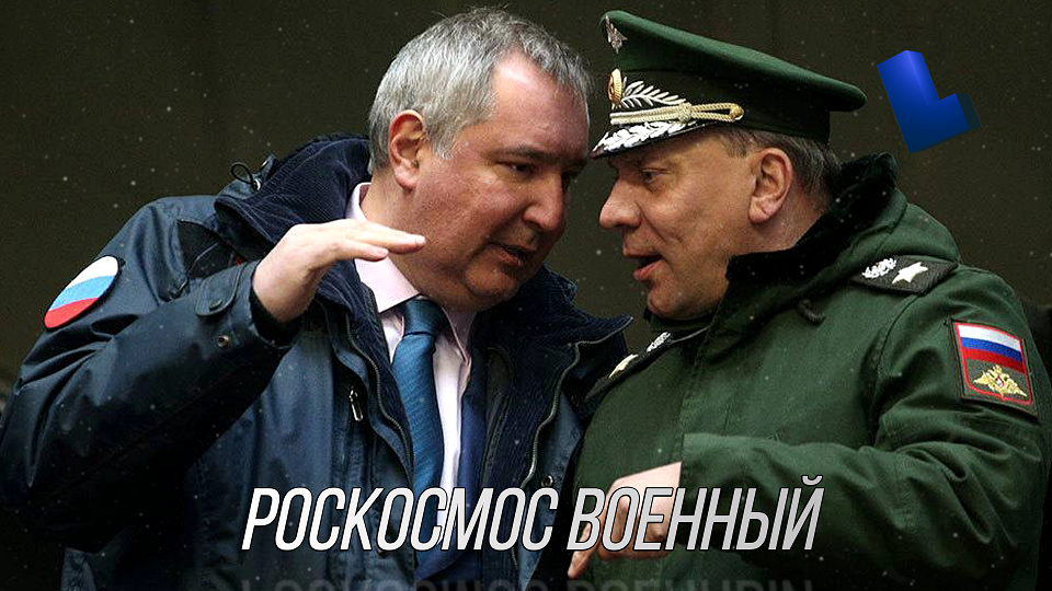 Чего достиг Роскосмос при Рогозине. Станет ли Роскосмос более военным