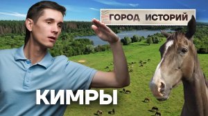 Кимры: город, который умеет удивлять