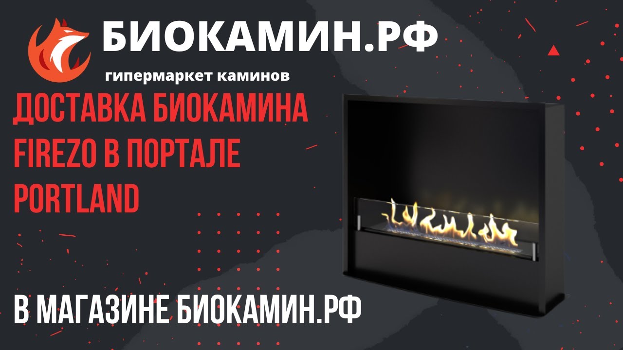 Доставка биокамина Firezo в портале Portland клиенту от магазина Биокамин.рф
