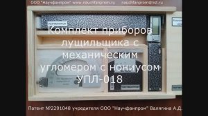 ООО "Научфанпром". Комплект приборов лущильщика с механическим угломером с нониусом УПЛ-018