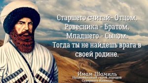 Мудрые цитаты Имама Шамиля