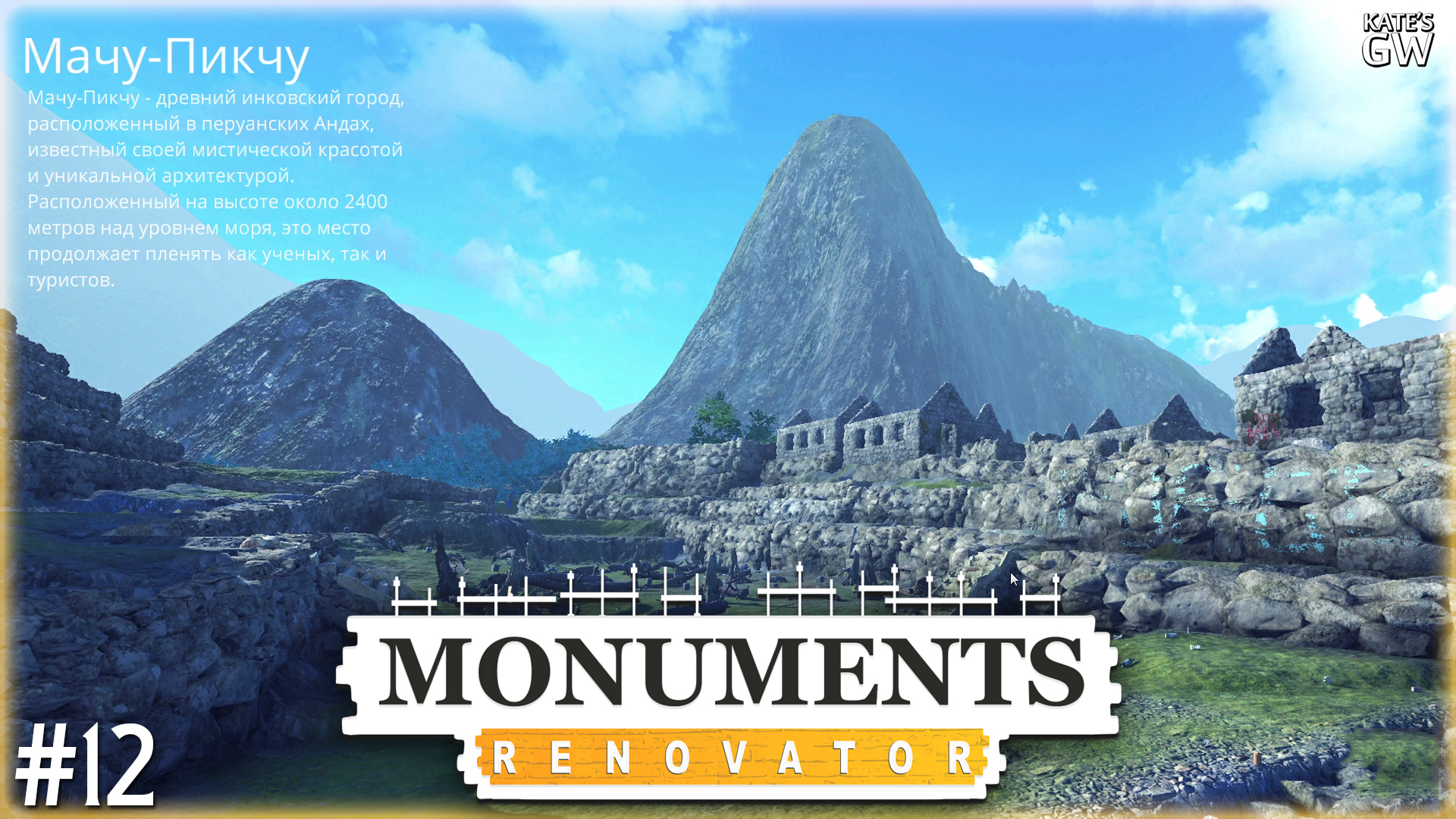 MONUMENTS RENOVATOR ➤МАЧУ-ПИКЧУ ➤#12