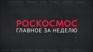 Роскосмос. Главное за неделю (выпуск от 12 ноября 2022)