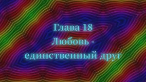 ОШО. Тайна тайн. Глава 18 - Любовь - единственный друг
