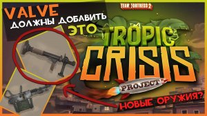 Valve ДОЛЖНЫ добавить это в ТФ2 Обзор Workshop #15 | Team Fortress 2
