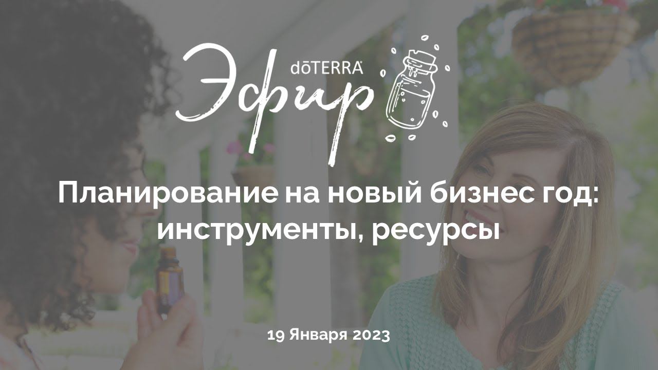 Бизнес-Вебинар doTERRA от 19 Января 2023: «ПЛАНИРОВАНИЕ НА НОВЫЙ БИЗНЕС ГОД: ИНСТРУМЕНТЫ, РЕСУРСЫ»