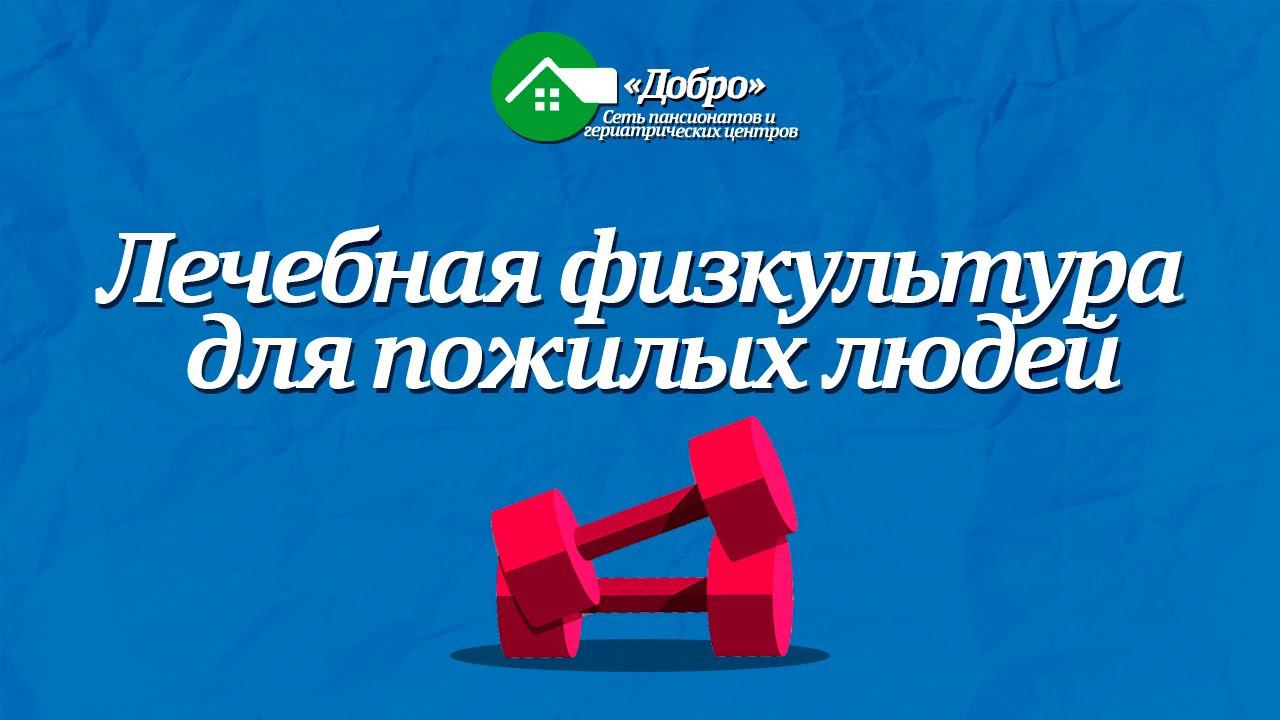Лечебная физкультура в пожилом возрасте