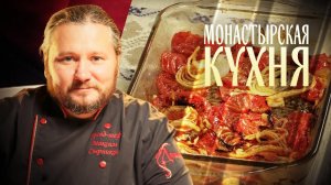 МОНАСТЫРСКАЯ КУХНЯ. КАРАСИ. СЫРНИКИ С ТЫКВОЙ