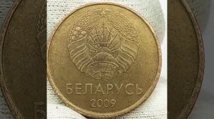 50 капеек 2009 года.Беларусь.