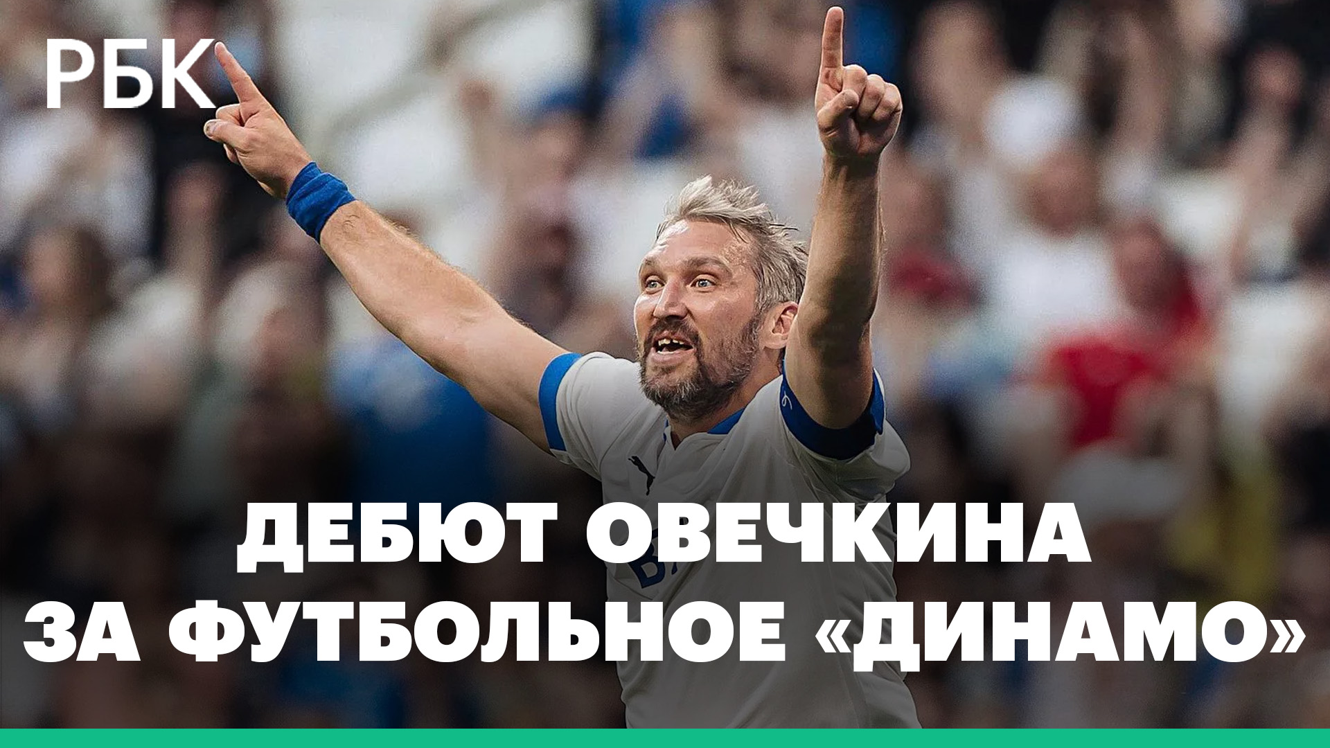 Как Овечкин дебютировал за футбольное «Динамо». Видео