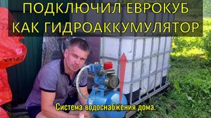 Что будет если подключить еврокуб к насосной станции вместо гидроаккумулятора ?