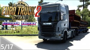 05/17 Стрим! | ETS 2  Суровая Россия (Сибирь) R20 | Петропавловск-Камчатский - Боготол