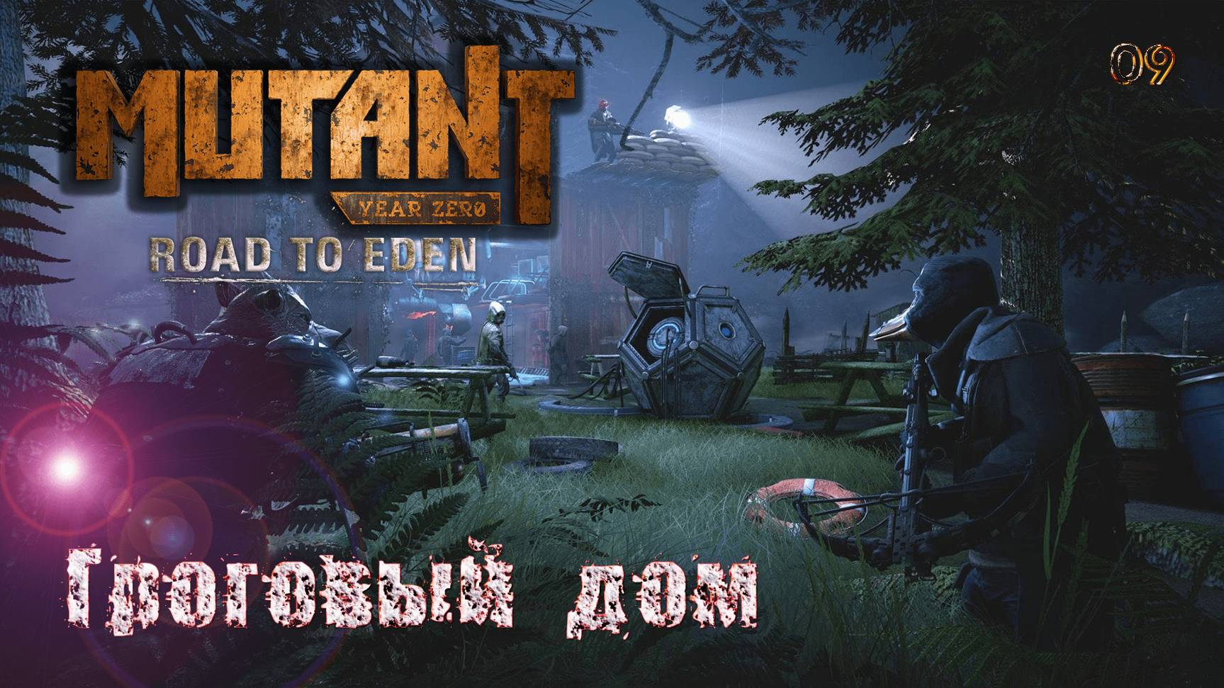 Mutant Year Zero. Road to Eden. Часть 09. Гроговый дом