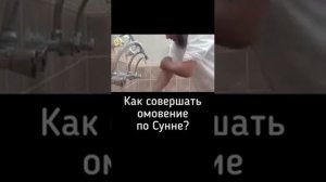 Как правильно делать тахарат