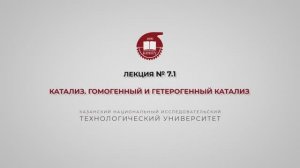 Суворова И.А. Лекция №7.1. Катализ. Гомогенный и гетерогенный катализ