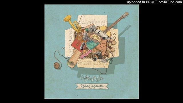 Mgzavrebi - Жил на свете человек смотреть онлайн